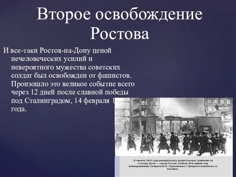 Первое освобождение ростова. 14 Февраля Ростов на Дону освобождение от фашистов Ростов-на-Дону. Освобожденный Ростов 1943. 14 Февраля день освобождения Ростова-на-Дону 1943 год. Освобождение Ростова на Дону 1943.