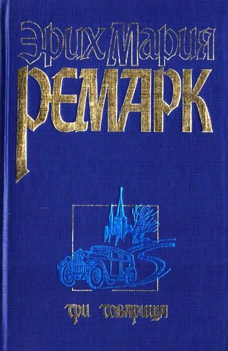 Три товарища содержание книги. Три товарища Ремарк Издательство АСТ. Три товарища обложка книги.