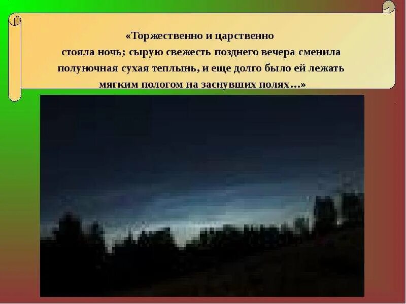 Эпитеты и метафоры в бежин луг. Торжественно и царственно стояла ночь бежин луг. торжественно и царственно стояла ночь. я глядел кругом торжественно и царственно стояла ночь. царственная ночь бежин луг.