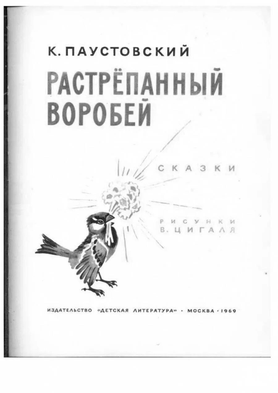 Сказка воробей паустовский. Паустовский растрёпанный Воробей. Растрепанный Воробей иллюстрации. Рисунок растрепанный Воробей Паустовский. Паустовский растрепанный Воробей книга.