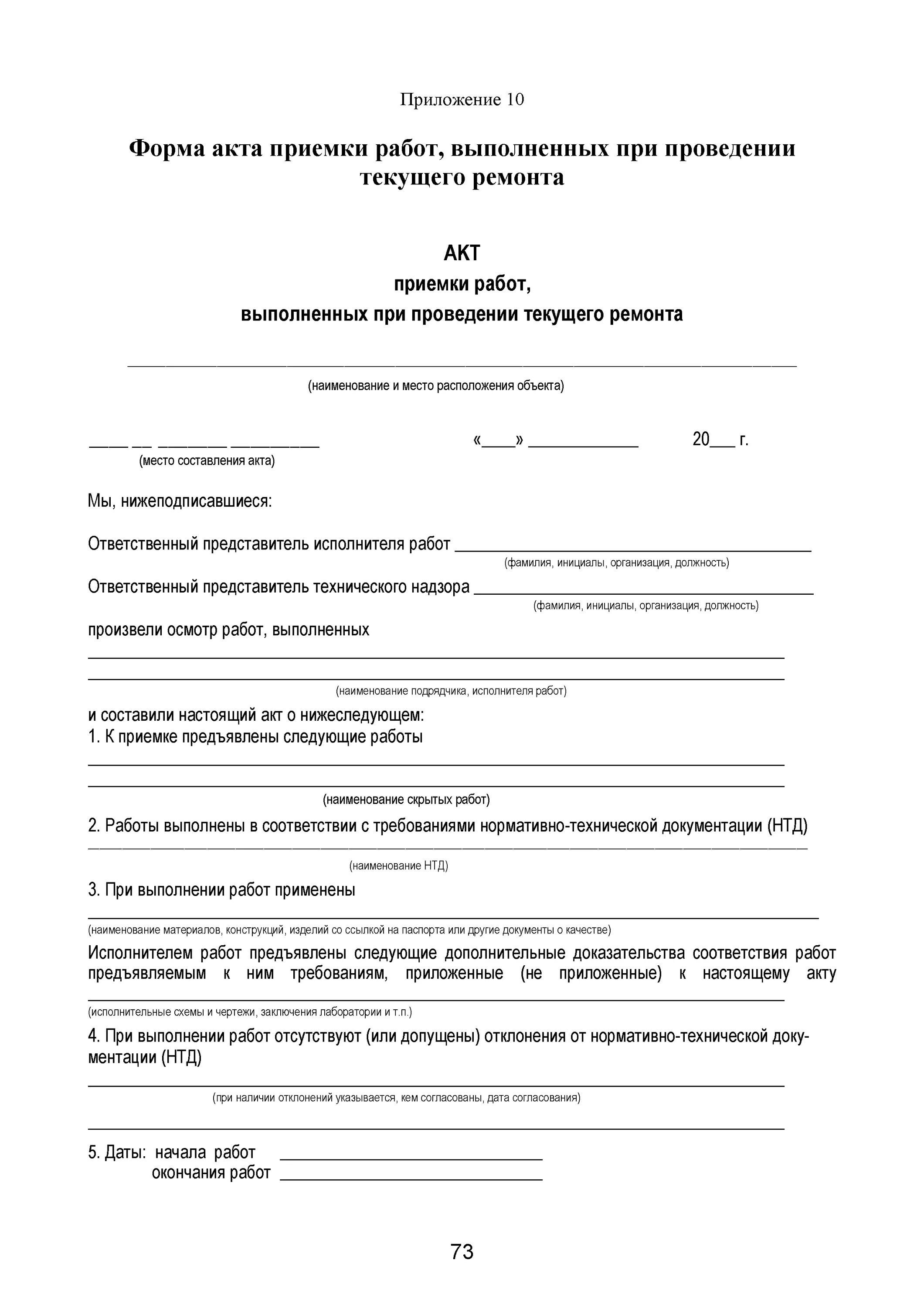 Акт приемки после ремонта. Акт о проведении ремонта. Технический акт выполненных работ. Акты о выполнении работ текущего ремонта. Акт выполнения ремонтных работ образец.
