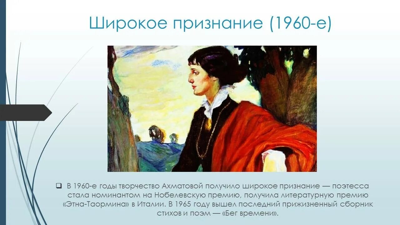 Ахматова широк. Признание ахматовой. анна ахматова номинант на нобелевскую премию. анна андреевна ахматова творчество. ахматова творчество анализ.