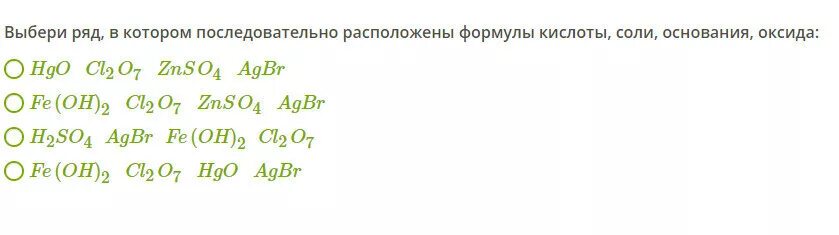 Выберите ряд в котором последовательно расположены формулы кислоты. Выберите ряд в котором последовательно расположены формулы о. Формулы оксидов находятся в ряду. Формулы кислоты амфотерного гидроксида основания соли. Формула амфотерного гидроксида основания соли оксида