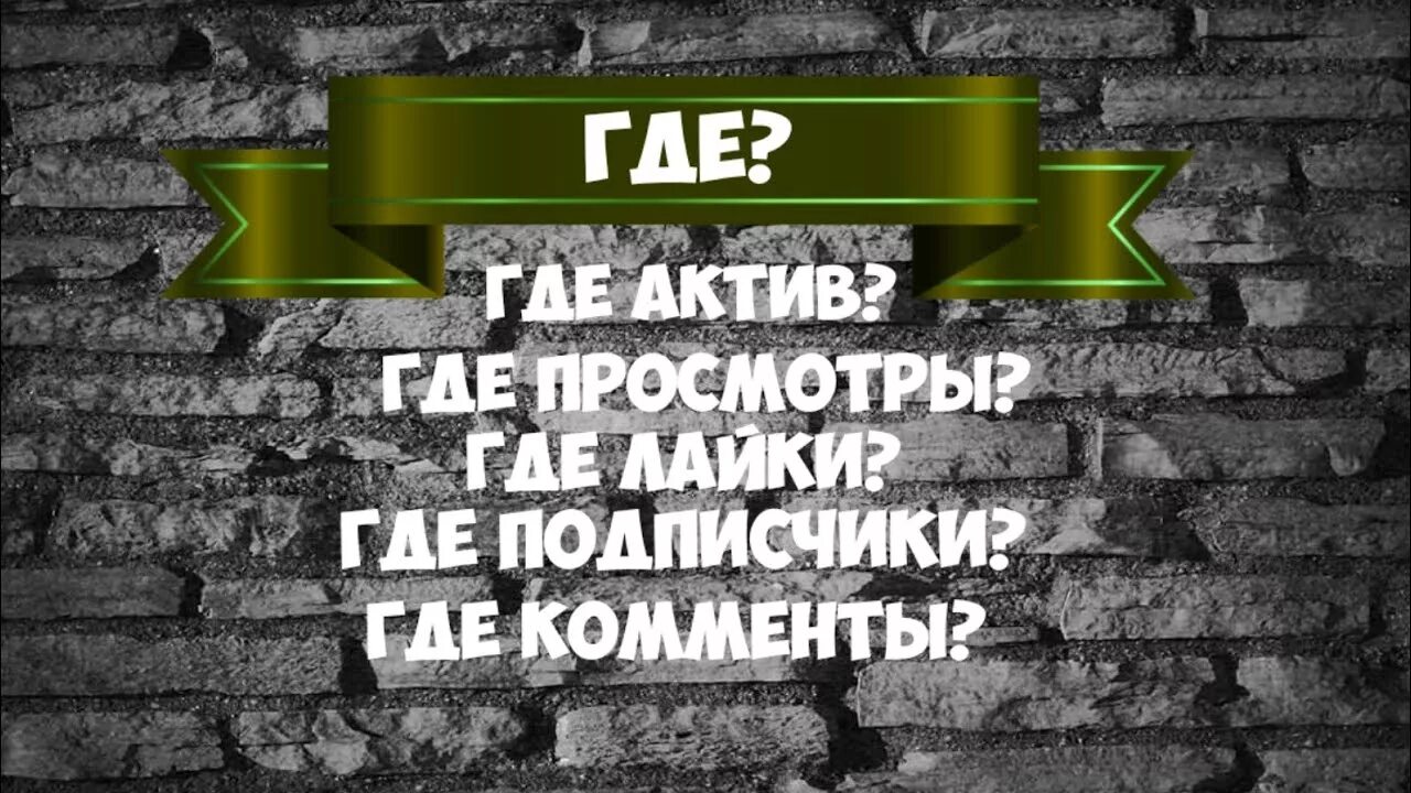 Страница актив. Где Актив. Где Актив картинки. Нет актива. Где Актив Мем.