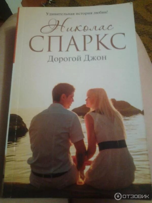 Дорогой джон. Книга николаса спаркса дорогой джон. Николас спаркс "спеши любить". Книга николаса спаркса дорогой джон. Дорогой джон книга.