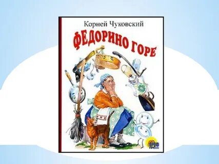 Главная мысль федорино
