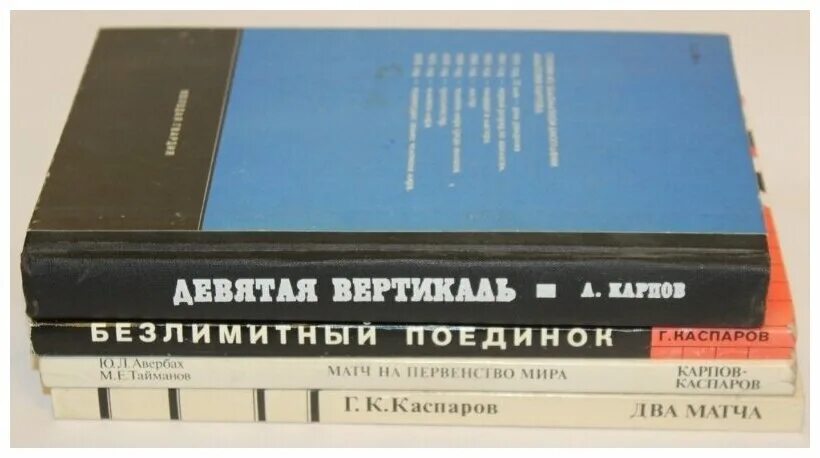 Карпов книгу купить. Каспаров книги. Каспаров книги по шахматам. Книги Тайманова шахматы. Матч реванш Каспаров и Карпов.