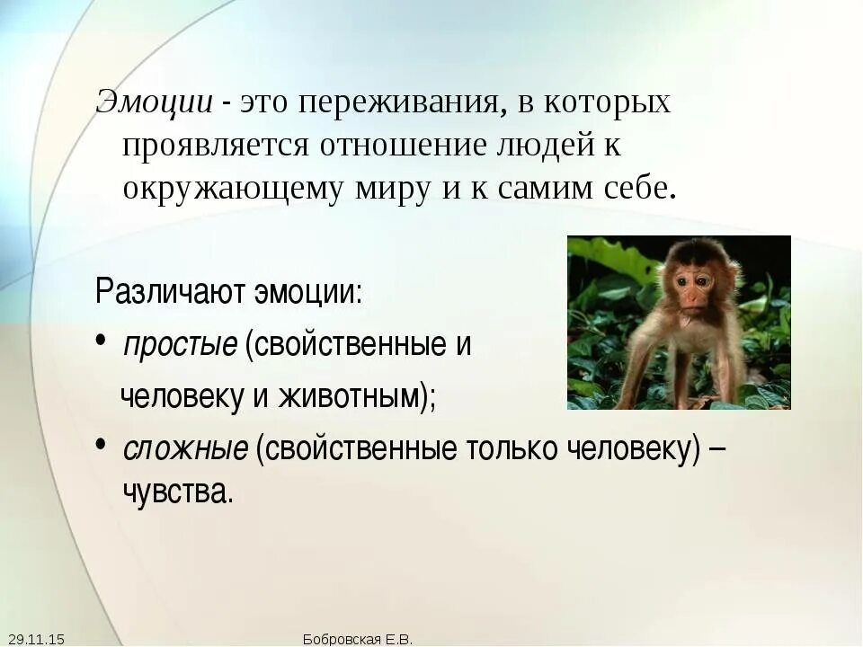 Чувство присущее человеку. Презентация по биологии 8 класс тема эмоции. Отношение человека к окружающему миру. Эмоции для презентации. Эмоции это переживания человеком.