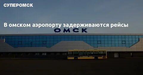 Погода в аэропорту омск центральный