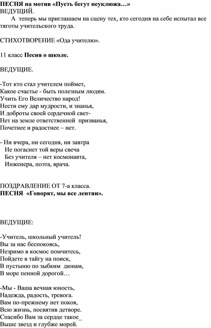 Текст песни пусть бегут неуклюже. Переделанная песня пусть бегут неуклюже. Песня пусть бегут слова. Поздравления переделка песни пусть бегут неуклюже.