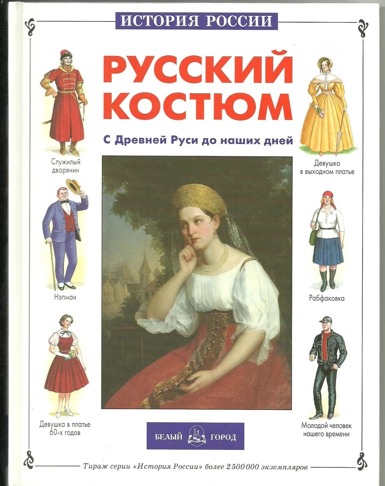 Книга национальный костюм. Русский костюм с древней руси до наших дней книга. русский костюм юрий каштанов. ю.каштанов русский костюм с древней руси до наших дней. каштанов ю е русский костюм.