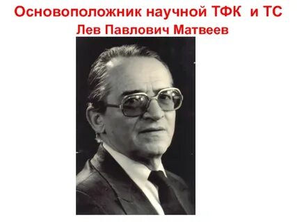 Лев павлович