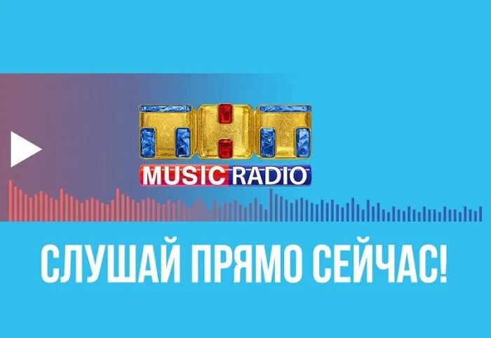 Тнт радио эфир. ТНТ. ТНТ Music. Телеканал ТНТ Мьюзик. ТНТ радио.