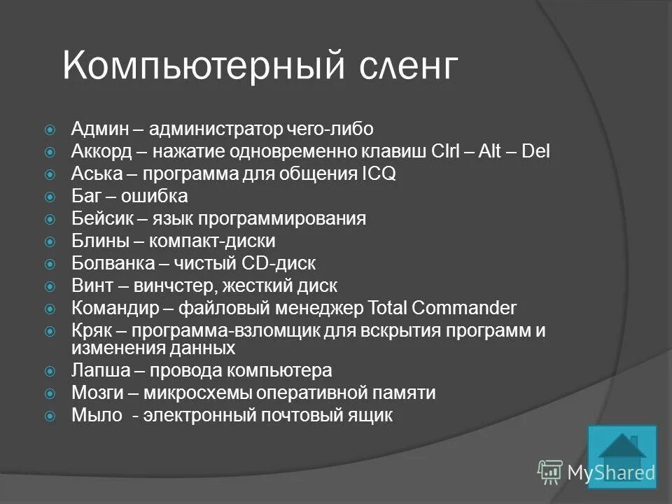 Значение слова госпиталь. Компьютерный сленг. Компьютерный сленг примеры. Словарь компьютерного жаргона. Компьютерные жаргонизмы.