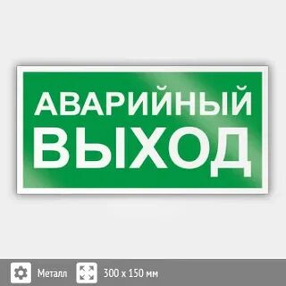 Что такое аварийный выход