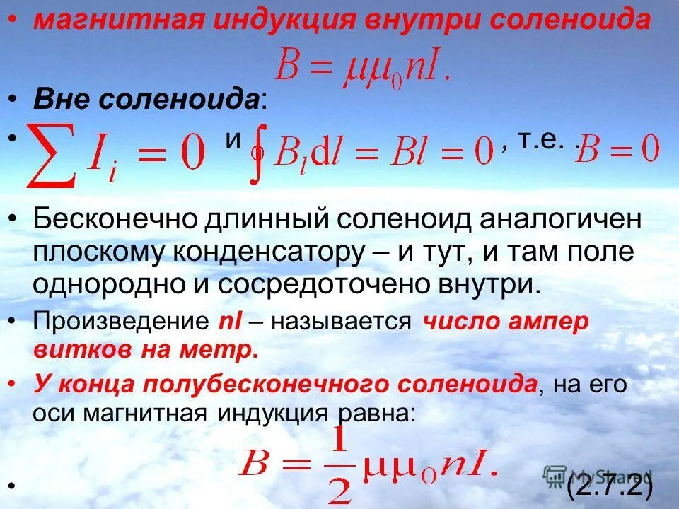 магнитная индукция прямого проводника. расчет индукции магнитного поля на оси соленоида. индукция бесконечно длинного. индукция бесконечно длинного. формула для расчета индуктивности соленоида.