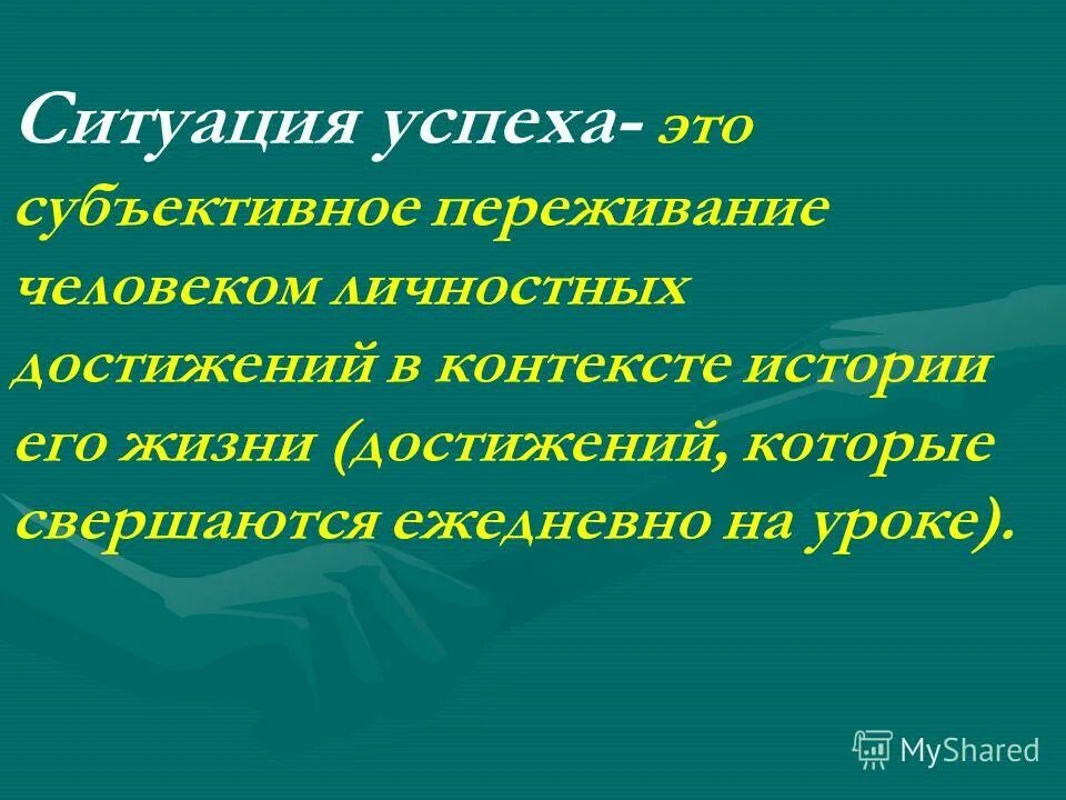 Субъективные переживания. Ситуация успеха картинки. Субъективное переживание эмоций. Что такое субъективный успех?. Субъективный успех