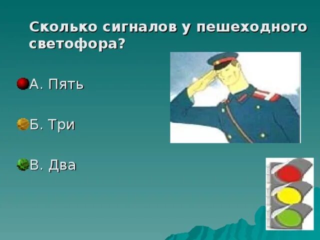 Сколько секунд светофор. Сколько сигналов у пешеходного светофора. Значение сигналов светофора. Сколько сигналов на светофоре для пешехода. Сколько сигналов имеет пешеходный светофор.