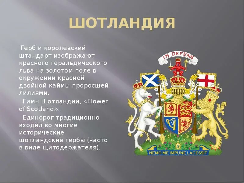 Сообщение о шотландии