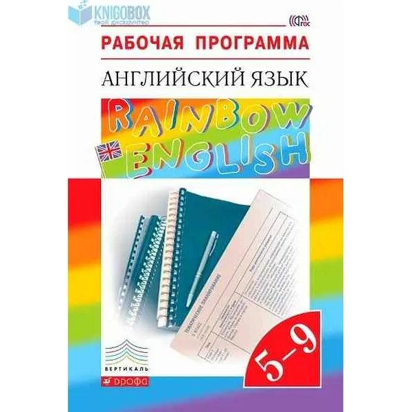 Рабочая программа английский 1 класс. Рабочая программа. английский язык. 5–9 класс. rainbow english. рабочая программа по английском. рабочая программа rainbow english 5-9. афанасьева ольга васильевна английский.
