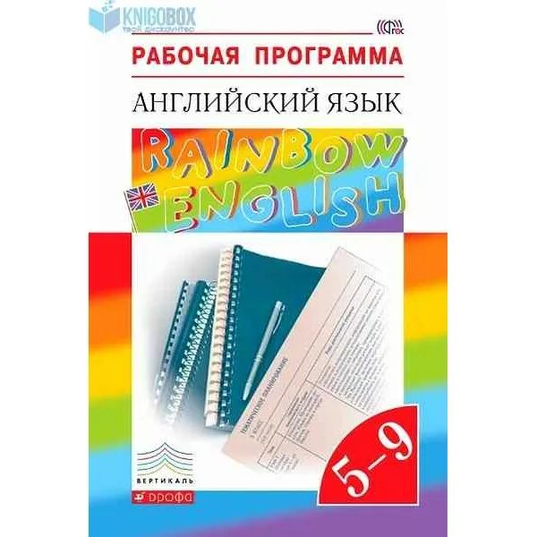 Рабочая программа по английскому языку 5. Рабочая программа 5-9 Rainbow English Афанасьева. Рабочая программа английский язык. Рабочая программа по английском. Примерная рабочая программа по английскому языку.