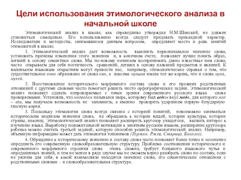 Цель этимологического анализа. Этимологический анализ. Исторические изменения в структуре слова. Цель этимологического анализа слов. Причины исторических изменений