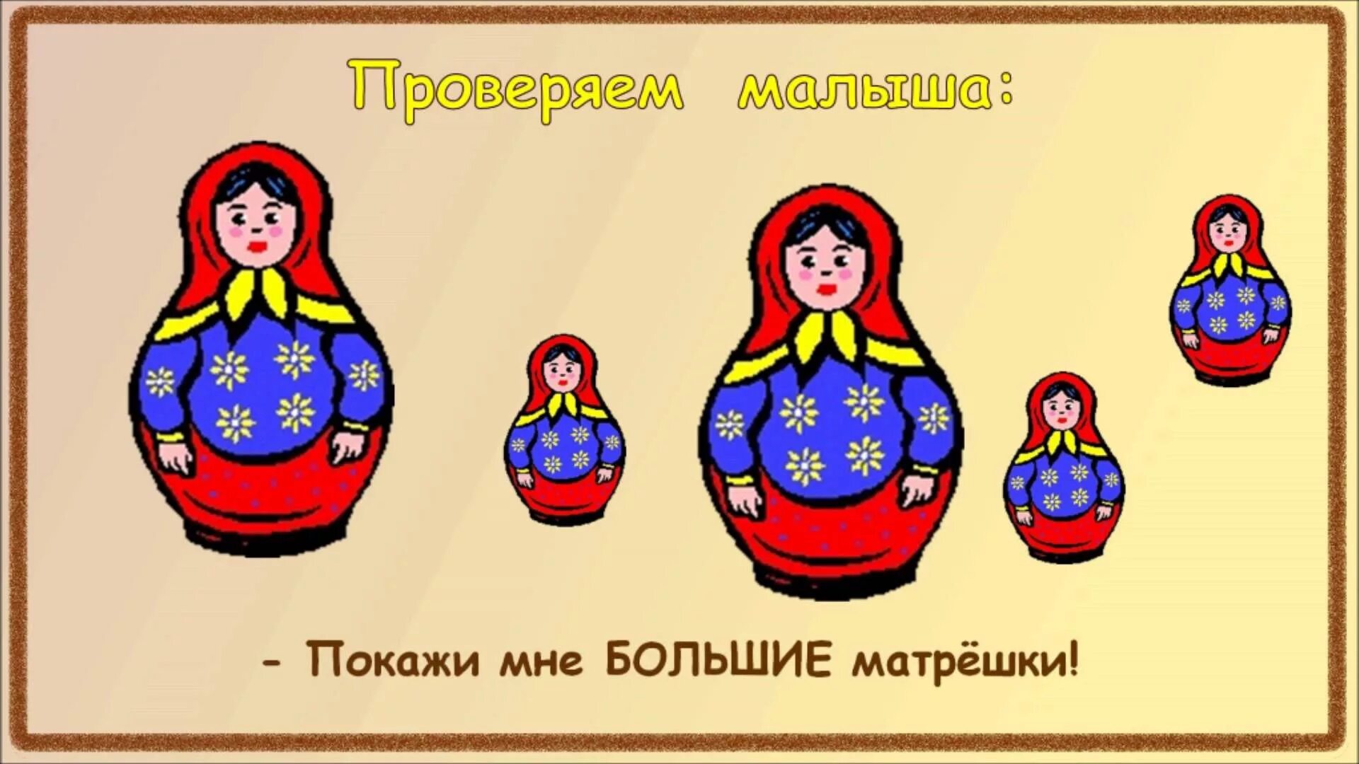 Подбери матрешке предмет нужной величины
