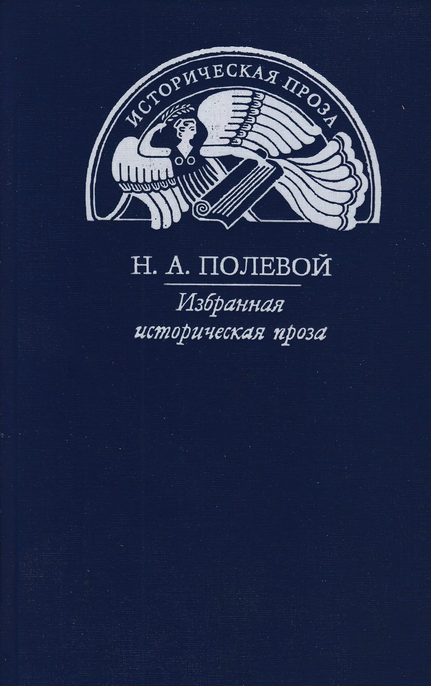 Историческая проза читать. Н А полевой историк.