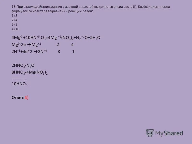 Магний и азотная кислота и формула. Реакция взаимодействия магния с азотной кислотой. Реакция взаимодействия магния с разбавленной азотной кислотой. Коэффициент перед азотной кислотой. Взаимодействие диоксида азота с магнием.