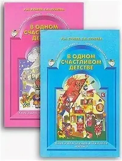 Учебник чтения 3 класс бунеев. Бунеева в одном счастливом детстве. р.н.бунеев е.в.бунеева 3 класс в одном счастливом детстве. в одном счастливом детстве 3 класс. в одном счастливом детстве 1 класс.