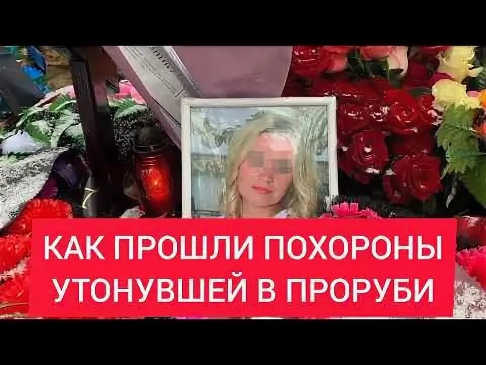 Похороны анн. Похороны женщины утонувшей в проруби. похороны анны тупоршиной. могила женщины утонувшей в проруби. утонула в проруби на крещение 2025 похороны.