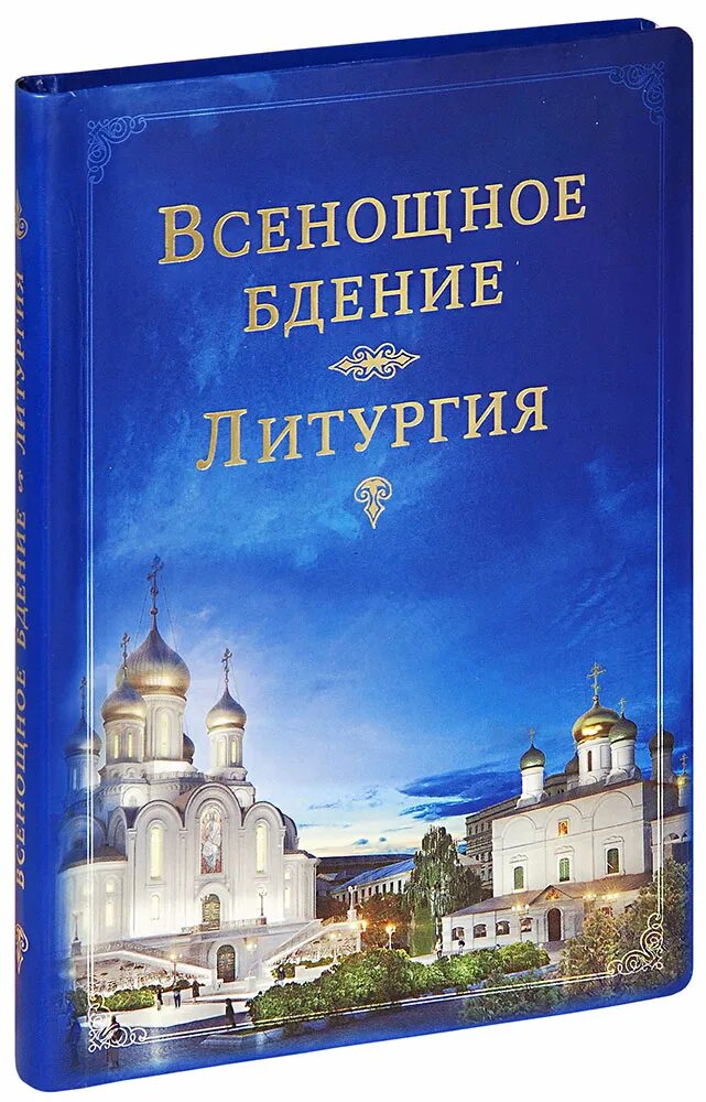 Всенощное бдение литургия Сретенский монастырь книга. Всенощное бдение и Божественная литургия. Всенощное бдение Божественная литургия книга. Книжка всенощное бдение. Литургия.