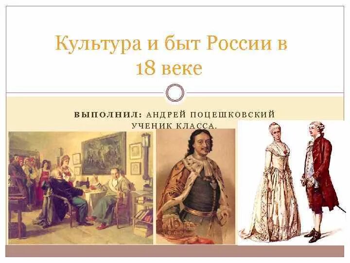 Изменение в быту 18 век. Культура и быт 18 века в России. Культура и быт в 18 веке. Быт 18 века в России. Культура России в XVIII В..