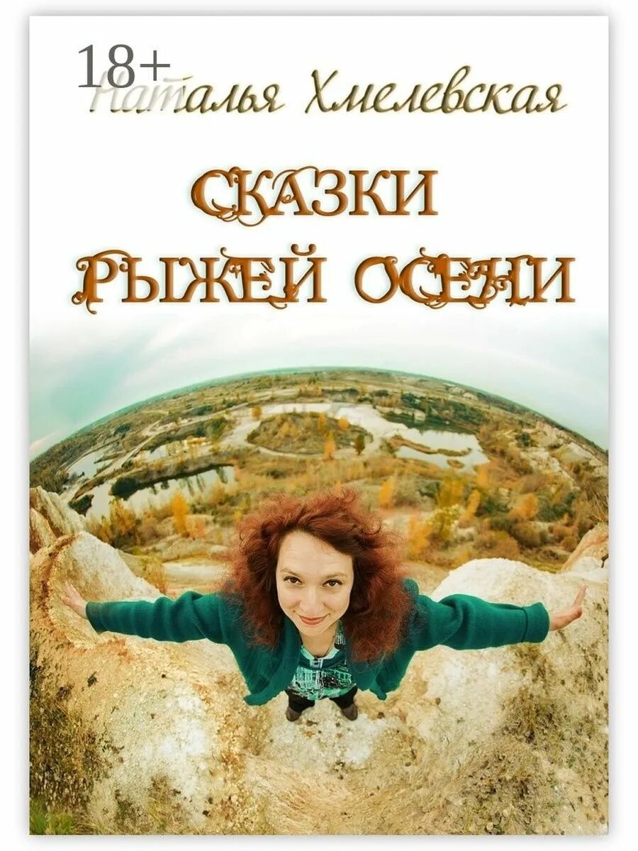 Рыжая сказка книга. Сказка про рыжих. Рыжая сказка книга. Рыжая сказка. Сказка про кролика.