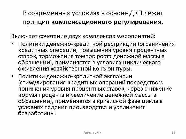 Принцип компенсационного регулирования. Принцип компенсационного регулирования ДКП. Денежная экспансия и кредитная рестрикция. Инструменты денежно-кредитного регулирования.