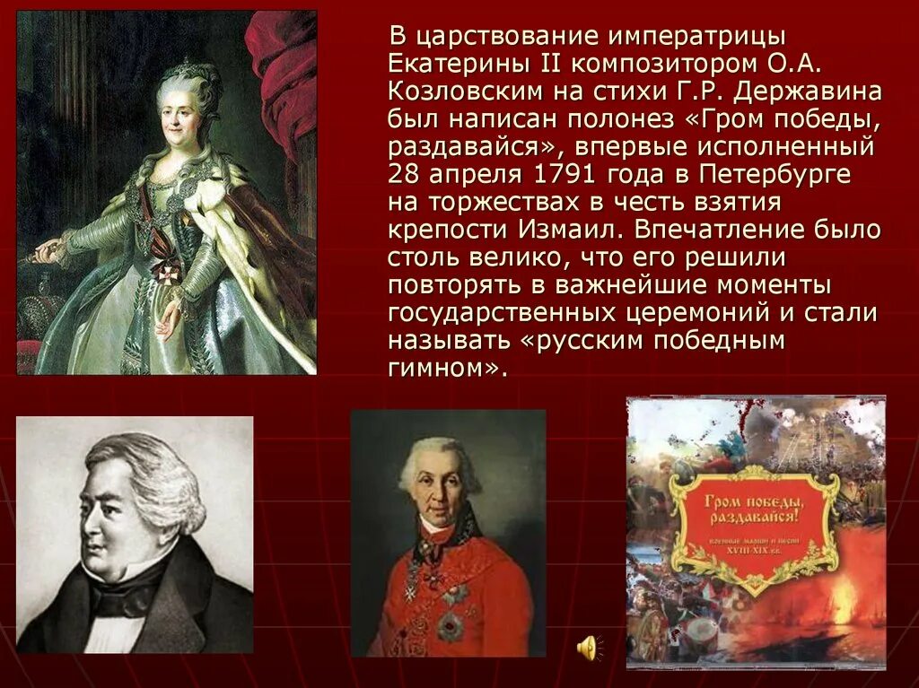 Гром победы, раздавайся! (1791—1816). Альтернативная история россии. Гром победы, раздавайся! (1791—1816). Гром победы раздавайся читать полностью. Гавриил державин гром победы.