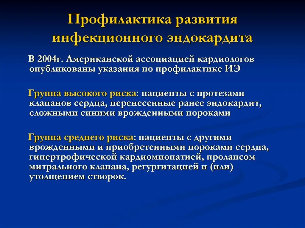 Инфекционный эндокардит. Вторичная профилактика инфекционного эндокардита. Первичная и вторичная профилактика инфекционного эндокардита. Группы риска по инфекционному эндокардиту. Профилактика септического эндокардита.