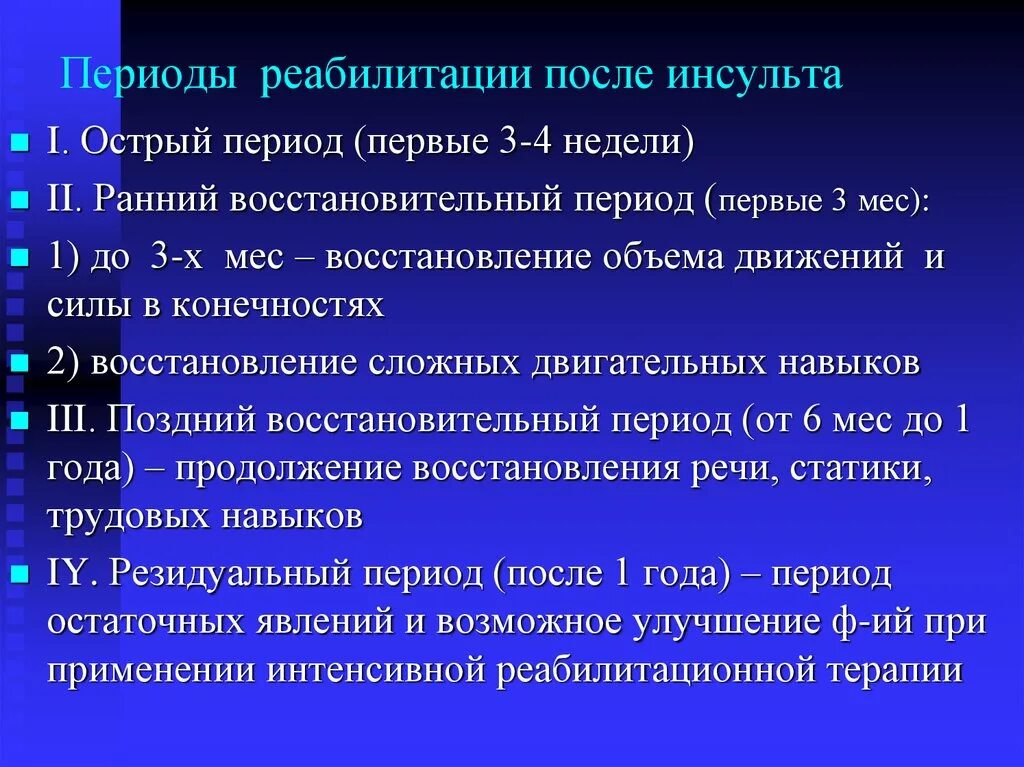 Ишемический инсульт восстановительный период. Инсульт этапы реабилитации. Сроки реабилитации при инсульте. Периоды реабилитации при инсультах. Этапы реабилитации больных с ишемическим инсультом.