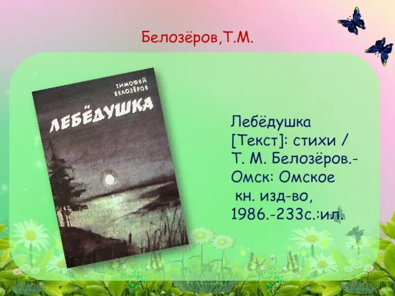 Т белозеров считалка. Стихи Тимофея белозёрова. Белозеров стихи. Белозеров стихи для детей. Стихотворение белозёрова.