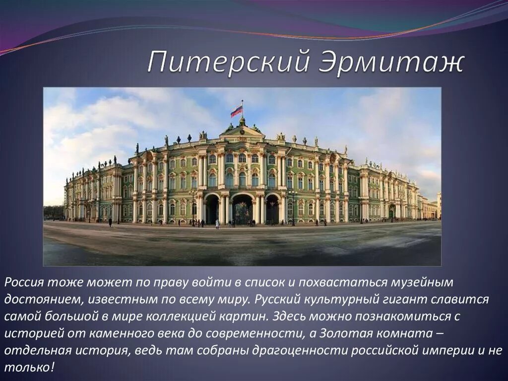 Достопримечательности санкт петербурга второй класс. Эрмитаж и русский музей в Санкт-Петербурге. Архитектура Эрмитажа в Санкт-Петербурге кратко. Музеи России Эрмитаж. Описание музея Эрмитаж в Питере.