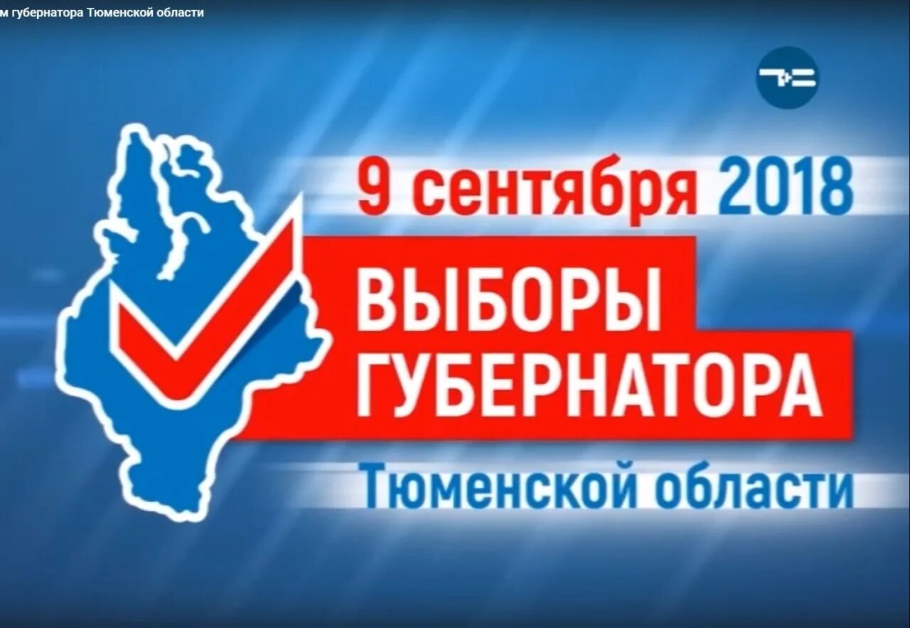 Группа вологодчина наш выбор. Выборы губернатора Тюменской области. Тюменская область выборы. Перевыборы губернатора Тюменской области. Выборы губернатора Тюменской области 2023.