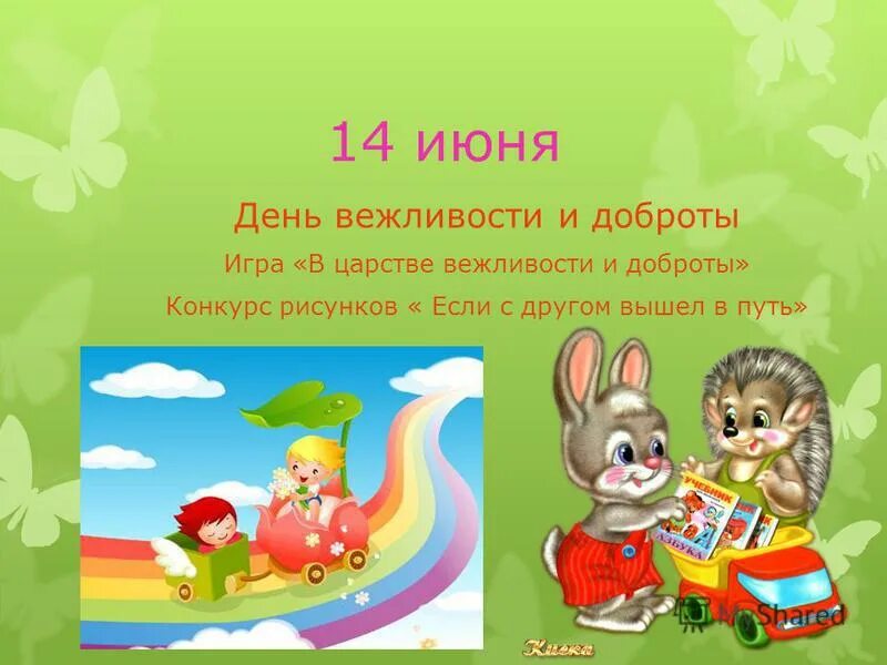 Сайт кульгешской школы. Королевство вежливости. В царстве вежливости и доброты. Поляна доброты. В царстве вежливости и доброты.