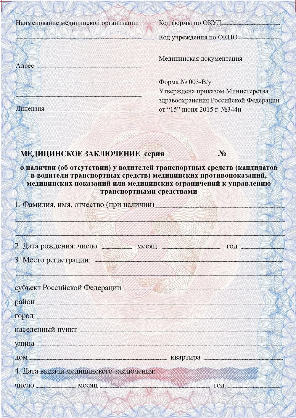 Медицинское заключение о наличии. Медицинская справка для гибдд (форма 003-ву). форма медицинского заключения. водительская мед справка заключение. медицинские бланки.