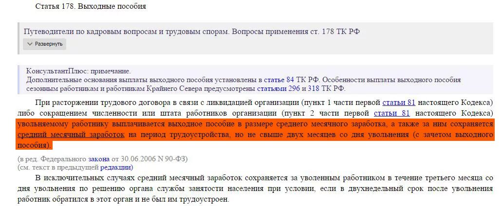 Статья 178 2. Ст 178 трудового кодекса. ст 178 трудового кодекса часть 1. выходное пособие ст 178 тк рф. ч. 1 ст. 178 тк.