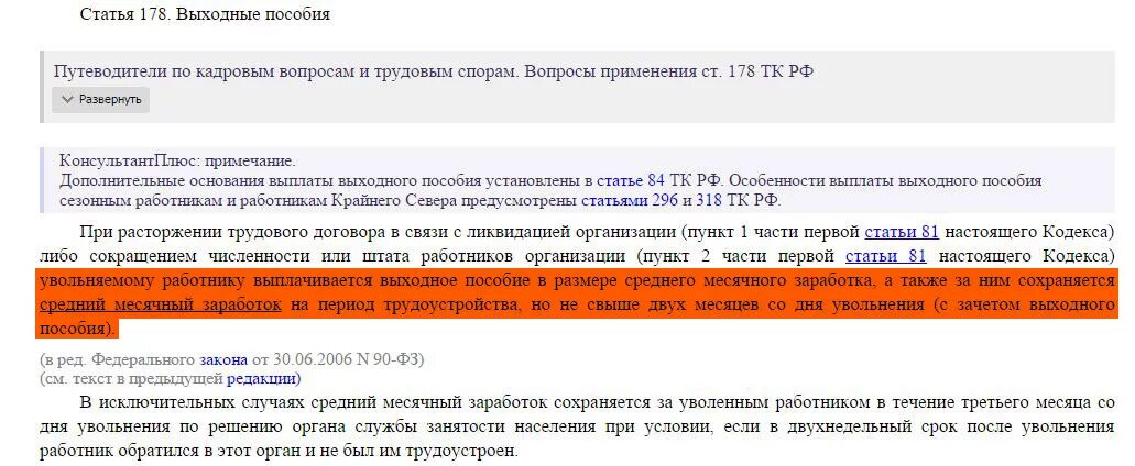 Выходное пособие выплачивается в связи. Статья 178 трудового кодекса. Ст. 178 ТК РФ. Выходные пособия. Статья 178 ТК РФ. Ч.1 ст.178 ТК РФ выходные пособия.