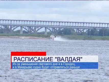 Расписание валдая