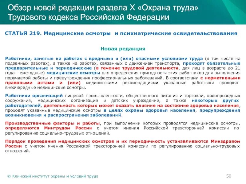 Внеочередное техническое. Обязательный медицинский осмотр работников. Медицинские осмотры охрана труда. Направление на психиатрическое освидетельствование работников. Медосмотр психиатрическое освидетельствование.