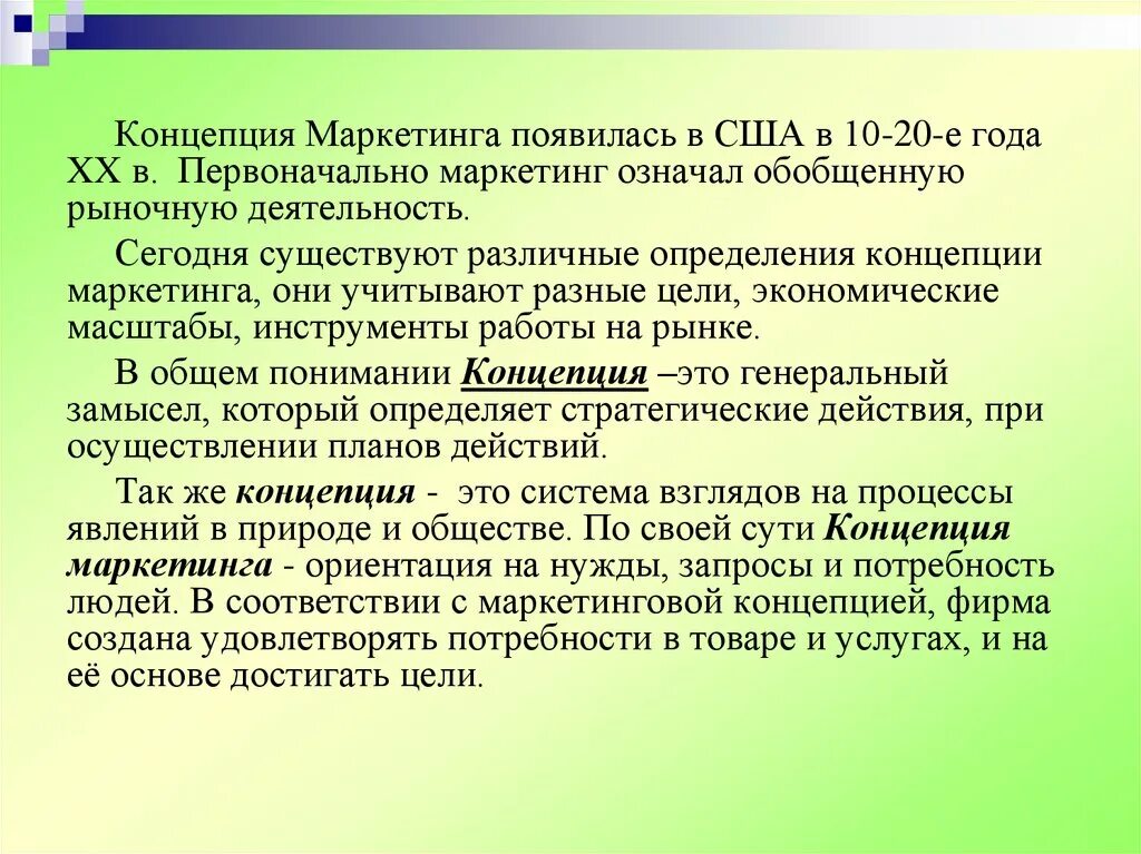 Что значит маркетинговый. Маркетинг появился. Концепция это определение. Когда появился маркетинг. Научная идея маркетинга зародилась в.