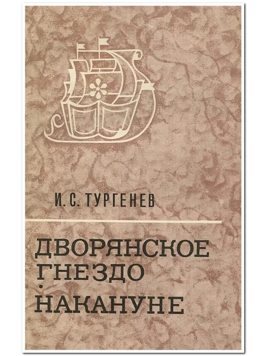 Аудиокниги тургенев дворянское гнездо. Дворянское гнездо Тургенев. Дворянское гнездо книга. Тургенев Дворянское гнездо книга.