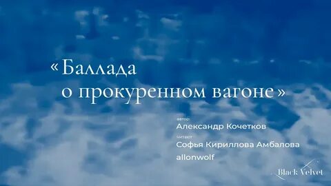 Баллада о вагоне